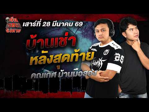 บ้านเช่าหลังสุดท้าย - คุณเกศ บ้านมือสอง / คืนลอยอังคาร 28 มีนาคม 2569 [ เล่าเรื่องผี ]