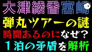 【大津綾香】宮崎弾丸ツアーの謎『時間あるのになぜ？』１泊の矛盾を解析