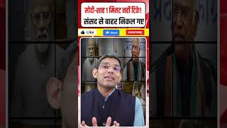 मोदी-शाह 1 मिनट नहीं टिके! संसद से बाहर निकल गए! मेरी खबर सच साबित हुई!