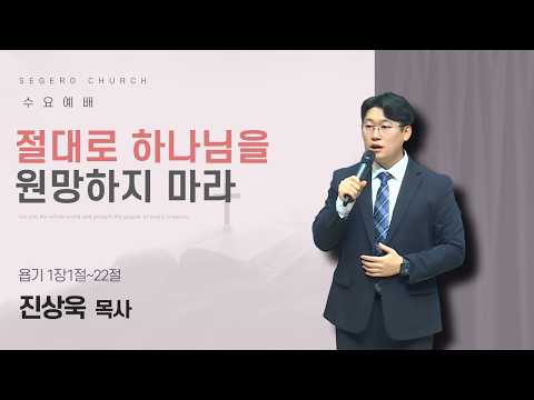 [2026-02-18] 수요예배 진상욱 목사 : 절대로 하나님을 원망하지 마라 (욥1장1절~22절)