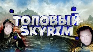 SKYRIM Выполняем ЛУЧШИЕ КВЕСТЫ!