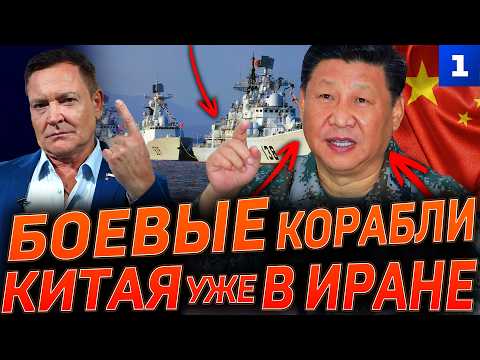 Боевые корабли Китая уже в Иране