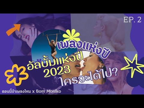 ตอนนี้บ้าเพลงไหน x Bom Moniko EP. 2 - เพลงแห่งปี อัลบั้มแห่งปี 2023 ใครจะได้ไป?