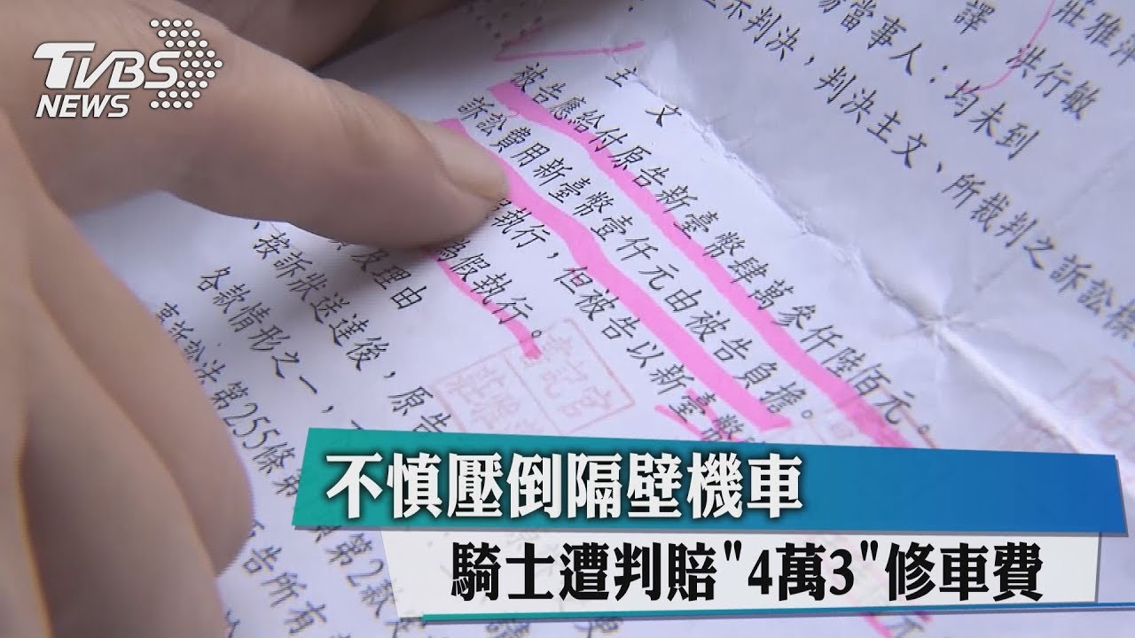 不慎壓倒隔壁機車 騎士遭判賠4萬3修車費