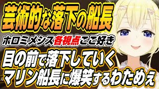 【ホロライブ切り抜き/角巻わため/宝鐘マリン/博衣こより/尾丸ポルカ】目の前で落下していくマリン船長に爆笑するわためぇと神視点でツッコミが止まらないマリン船長ｗ