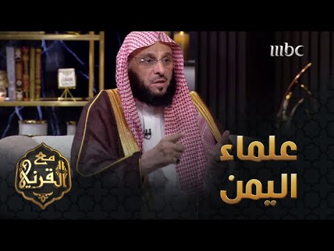 ديار | الدكتور عائض القرني يحدد مناقب علماء اليمن الذين خلدهم التاريخ