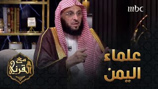 ديار | الدكتور عائض القرني يحدد مناقب علماء اليمن الذين خلدهم التاريخ