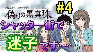 【実況】シャッター街ってなんだか切ないよね【偽りの黒真珠】Part4