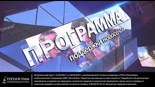 Купи квартиру - получи подарок. Программа поддержки новоселов. Третий Рим, Ставропольский край