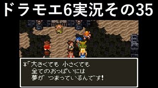 【ドラゴンモエスト6】実況その35　シスターを救え！