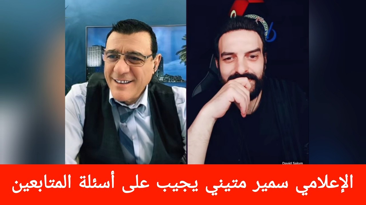 الإعلامي سمير متيني يجيب على أسئلة المتابعين 