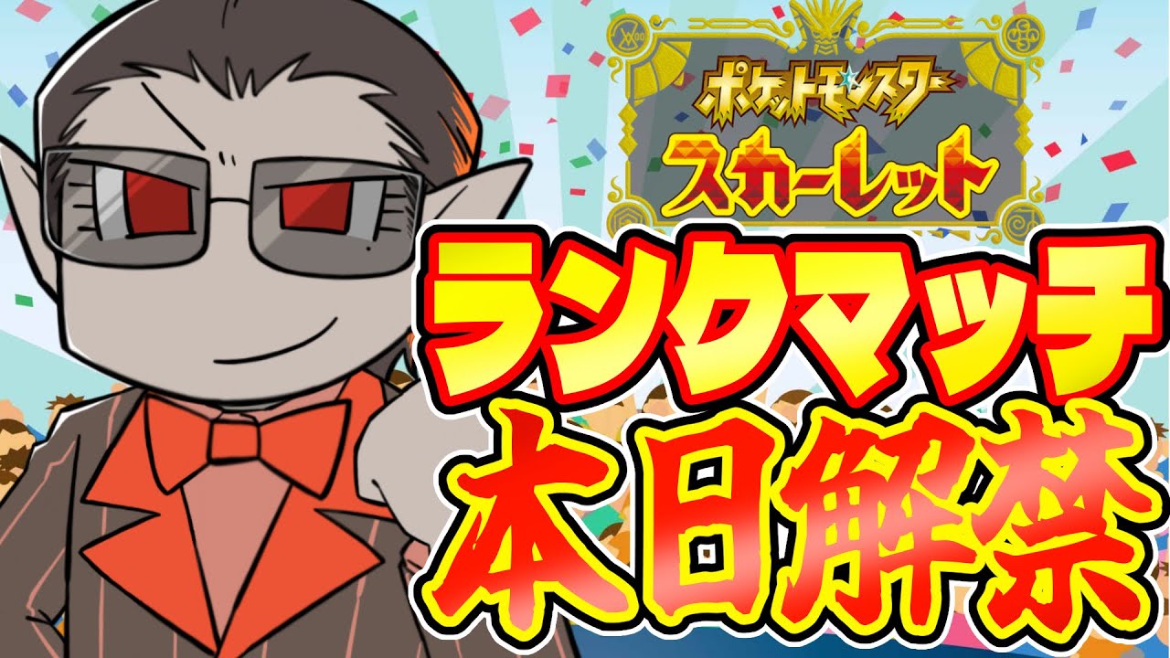 【 ポケモンSV 】いざランクマッチへ!!!【にじさんじ/グウェル・オス・ガール】