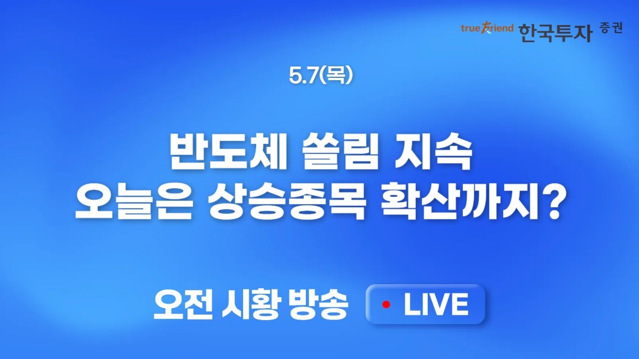 [0507 모닝한투] 필반지수 4% 넘게 급등. AMD, 엔비디아 시장 견인! 차갑고 냉철한 시장의 투자전략
