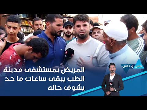 شاهد بالفيديو.. المريض بمستشفى مدينة الطب يبقى ساعات ما حد يشوف حاله