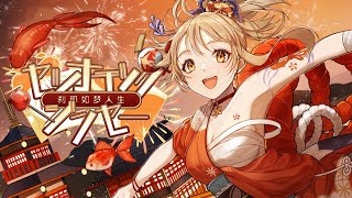 Cover art for Setsunatic Life! (Yoimiya fansong)