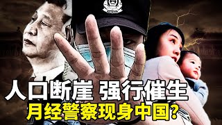 Download lagu 2025新生儿暴跌!云南“月经统计”震惊全国:我们离“月经警察”只差一步?从避孕用品加税到月经监控,危险信号不止一个!齐奥塞斯库时代的噩梦正在回归 mp3 Download lagu 2025新生儿暴跌!云南“月经统计”震惊全国:我们离“月经警察”只差一步?从避孕用品加税到月经监控,危险信号不止一个!齐奥塞斯库时代的噩梦正在回归 mp3