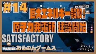 【Satisfactory #14】原子力時代への挑戦！原子炉建設と未知のレシピ開放を目指して【ライブ配信】