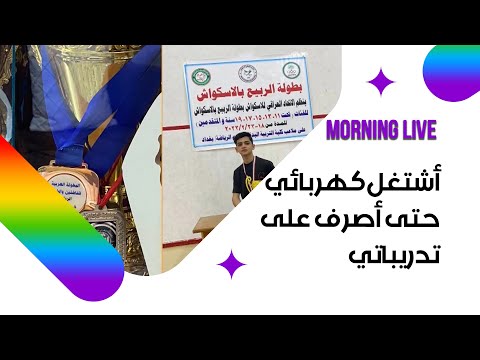 شاهد بالفيديو.. أشتغل كهربائي حتى أصرف على تدريباتي
