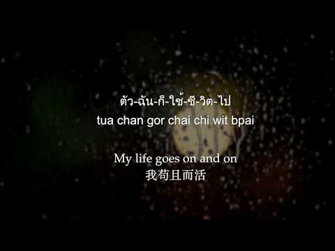 [THAI/ROM/ENG/繁中] ฝนตกไหม fon tok mai 下雨了嗎 Is it raining - Three Man Down lyrics video
