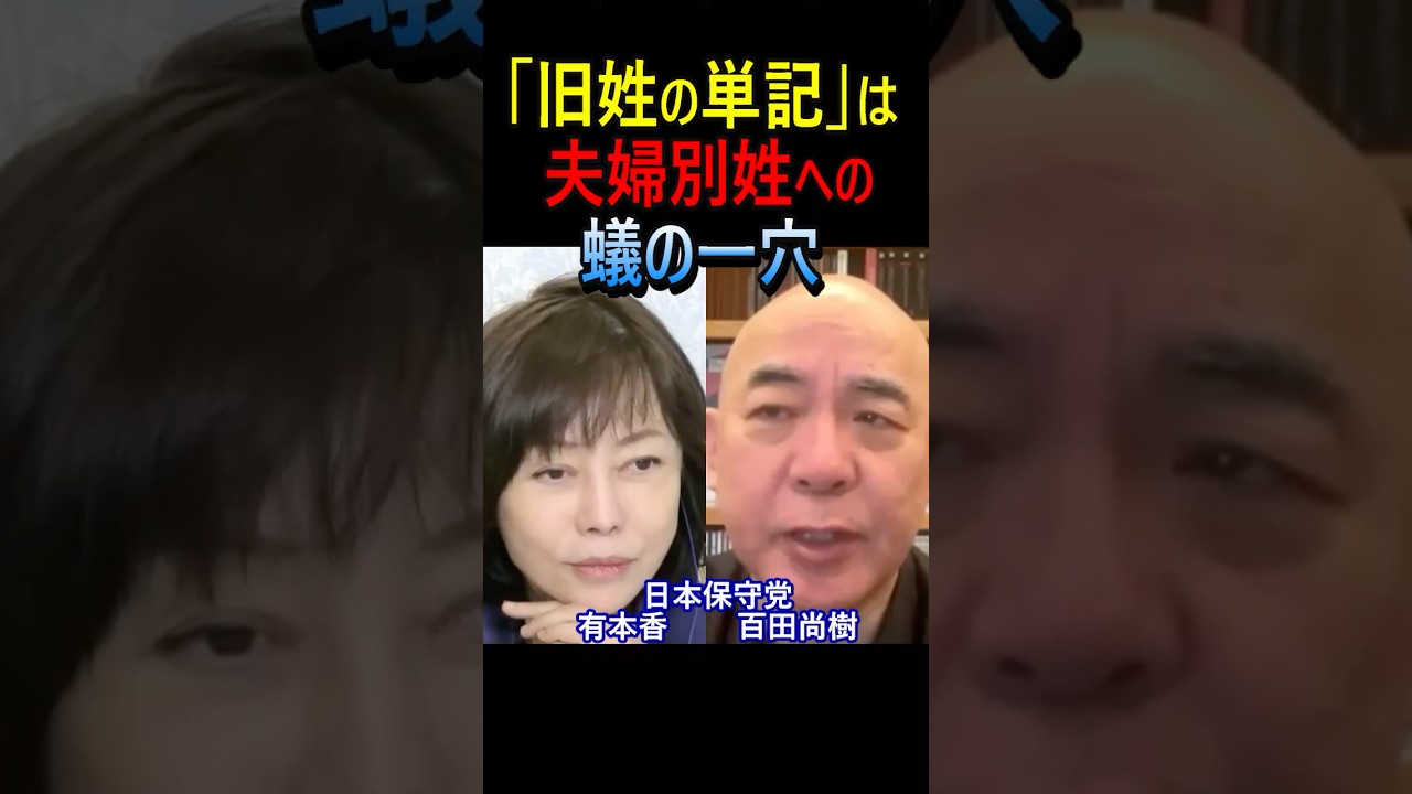 「旧姓の単記」は、夫婦別姓への蟻の一穴 #百田尚樹 #日本保守党