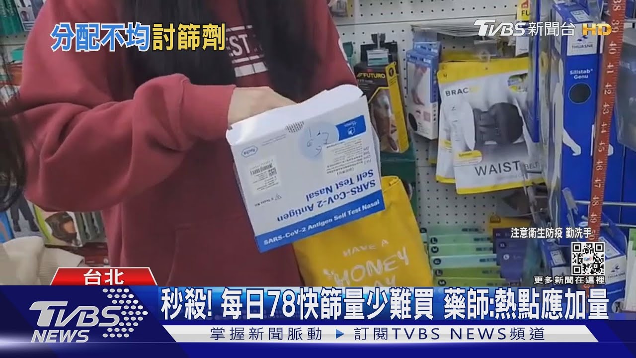 秒殺!每日78快篩量少難買 藥師:熱點應加量