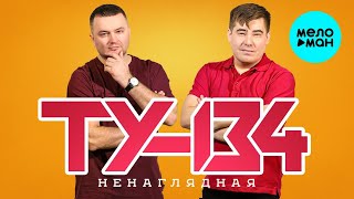 ТУ-134 – Ненаглядная (Альбом, 2025)