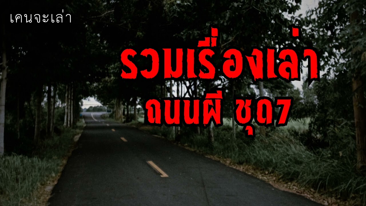 รวมเรื่องเล่าถนนผี ชุดที่7 | เคนจะเล่า