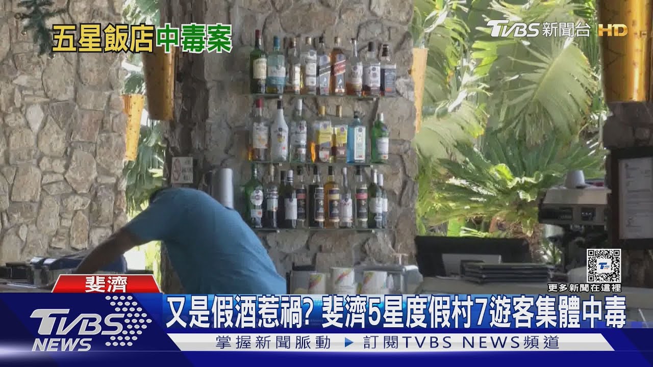 又是假酒惹禍?斐濟5星度假村7遊客集體中毒