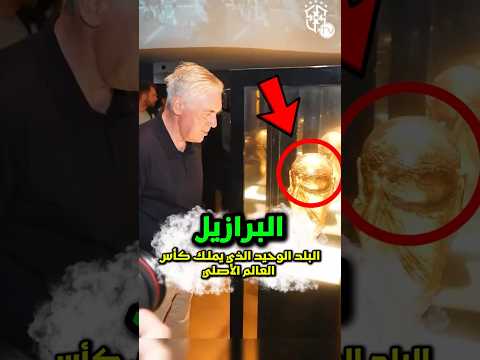 كيف سرقت البرازيل كأس العالم بشكل قانوني 🤔😱