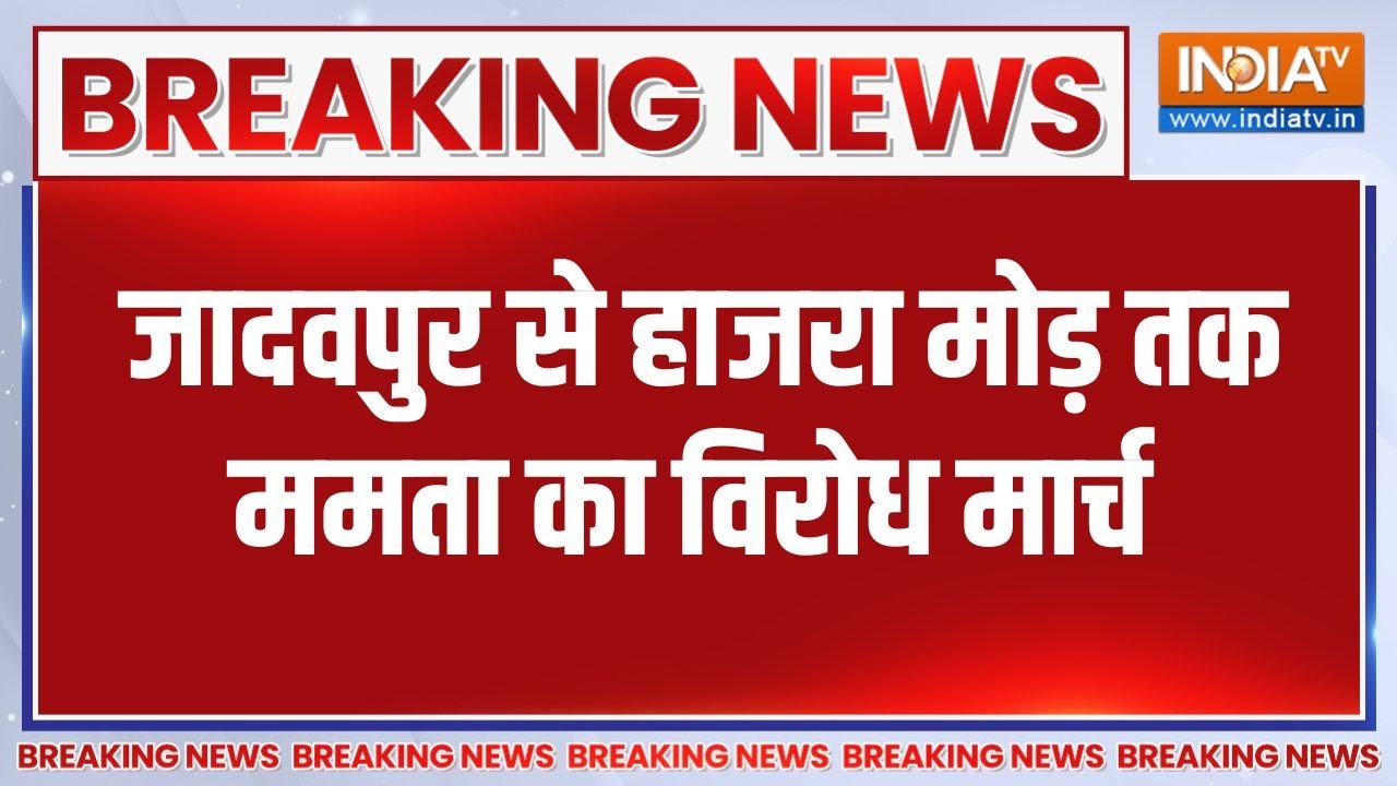 Breaking: ED की छापेमारी के विरोध में जादवपुर से हाजरा मोड़ त?