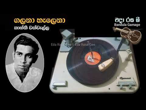 ගලනා හැලෙනා  දිලෙනා සොබනා  / Galana Halena Dilena Sobana - Kanthi Wakwella