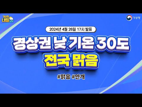 [내일날씨] 경상권 낮 기온 30도, 전국 맑음. 4월 26일 17시 기준