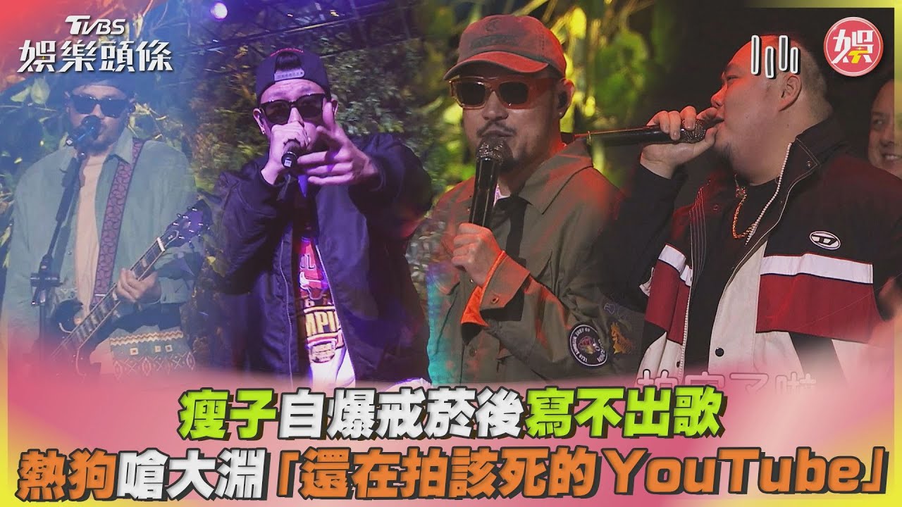 影音/瘦子戒菸後寫不出歌 熱狗嗆還在拍該死的YouTube」