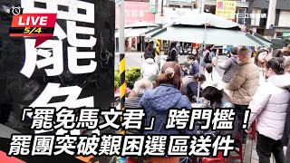 「罷免馬文君」跨門檻!罷團破艱困選區送件