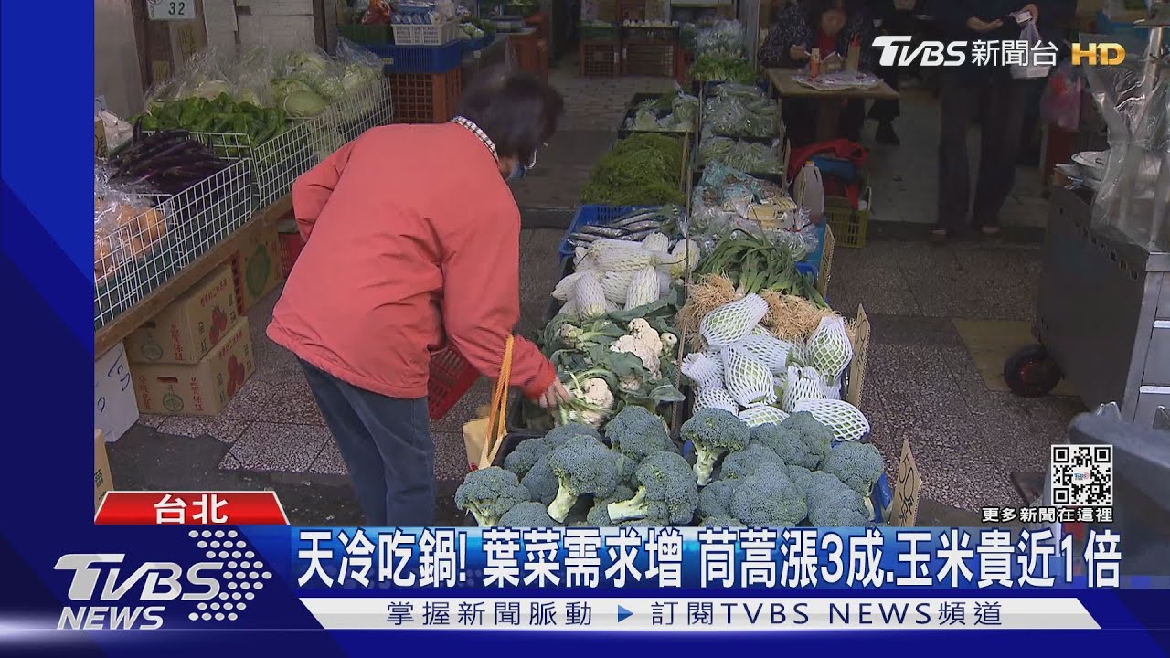 天冷吃鍋!葉菜需求增 茼蒿漲3成、玉米貴近1倍