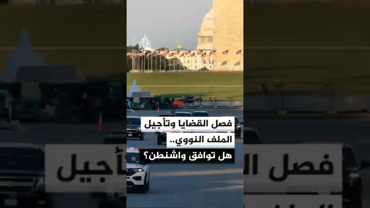 فيديو | فصل القضايا وتأجيل الملف النووي الإيراني.. هل توافق واشنطن؟