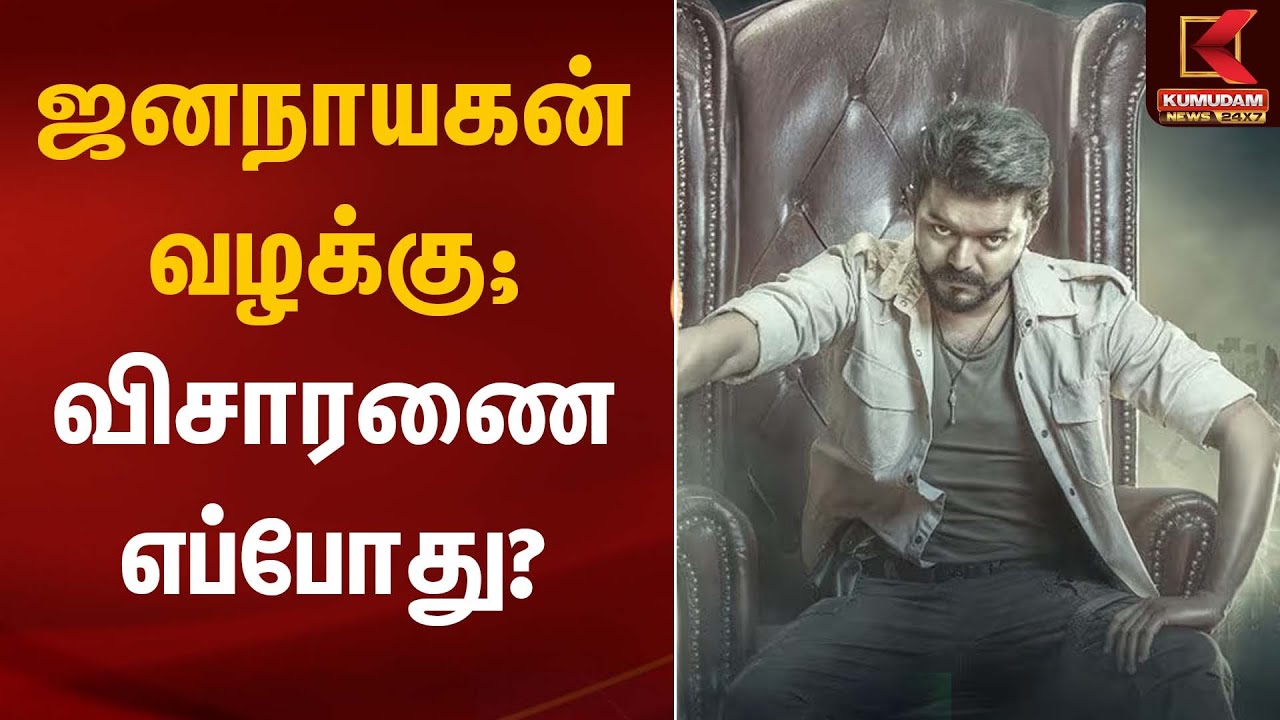 ஜனநாயகன் வழக்கு; விசாரணை எப்போது? | Kumudam News