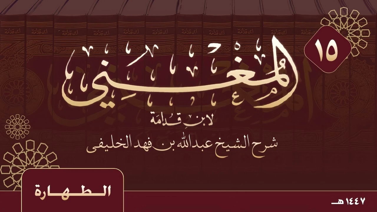 المغني لابن قدامة - الطهارة - ( ١٥ ) 