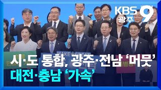 시·도 통합, 광주·전남 ‘머뭇’…대전·충남 ‘가속’ / KBS  2025.12.21.