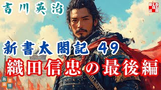 【朗読　新書太閤記】その四十九「織田信忠の最後編」　　吉川英治のAudioBook　ナレーター七味春五郎　発行元丸竹書房