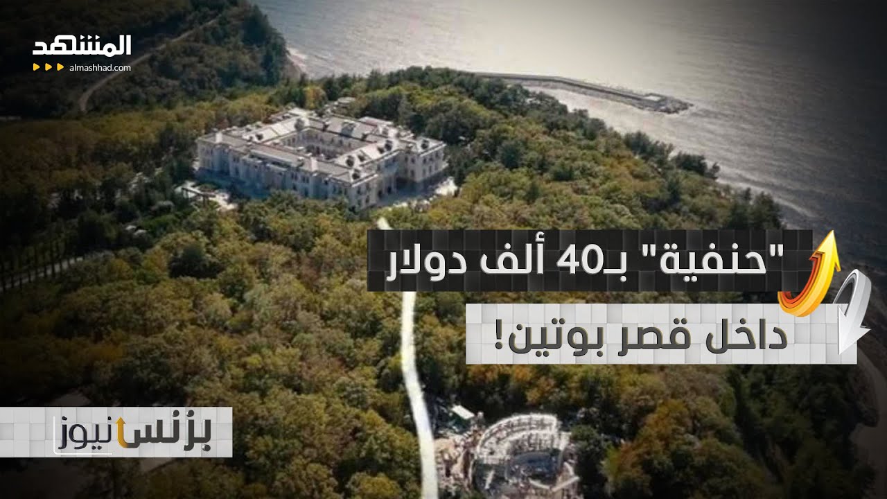 ماذا قيل عن "مخبأ الجليد والذهب" داخل قصر بوتين بالقرم؟ - بزنس نيوز