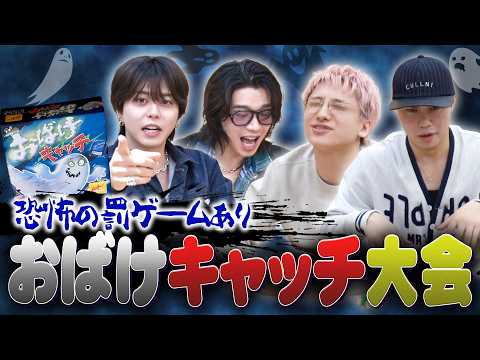 罰ゲームを賭けた「おばけキャッチ」で遊ぼう！