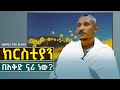 እቅድ እና አዲስ ዓመት መምህር ዮናስ ውብሸት New Year Mezmur Habesha Eth