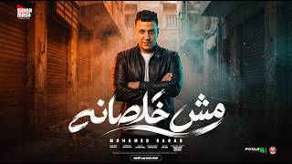 مش خلصانة - محمد رجب