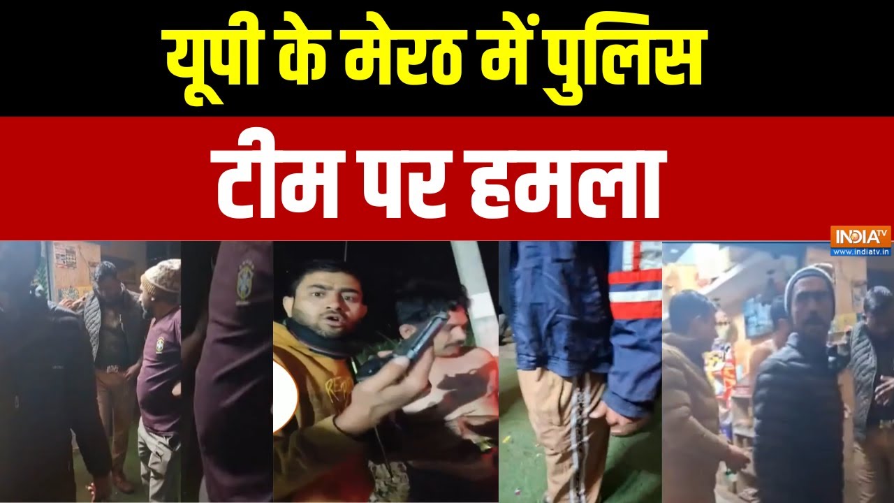 Meerut Police: यूपी के मेरठ में पुलिस टीम पर हमला | UP Police | Latest News | India TV