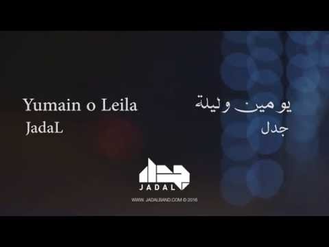 JadaL - Yumain o Leila (Lyric Video) 2016 جدل - يومين وليلة @Jadalband #JadaL #Malyoun #جدل