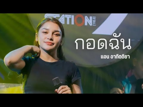 กอดฉัน I Cover by แอน อาทิตติยา [ 69 my station ]