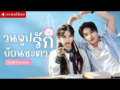 หนุ่มคลั่งรักติดลูป! เพื่อช่วยหญิงสาวที่รัก เขายอมอยู่ในวังวนเวลา ทำให้เธอมีชีวิตและรอยยิ้มอีกครั้ง!