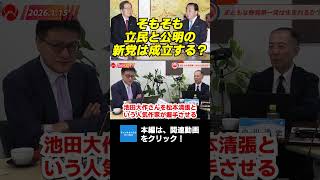 そもそも、立民と公明の新党は成立する？　憲政史家倉山満　#チャンネルくらら　#救国シンクタンク