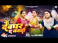 Video देवघर ए ननदो Anu Dubey Bolbam Song Devghar Ae Nando Sapna Chauhan Kawar Ge